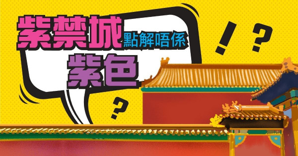 紅牆黃瓦的故宮 為何會被稱作「紫禁城」？