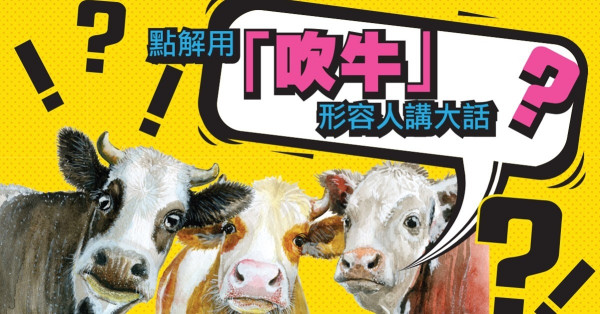為甚麼「吹牛」= 講大話？