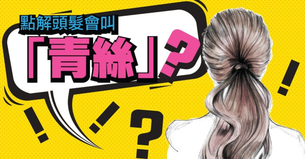 頭髮不是黑色嗎？為何叫「青絲」？