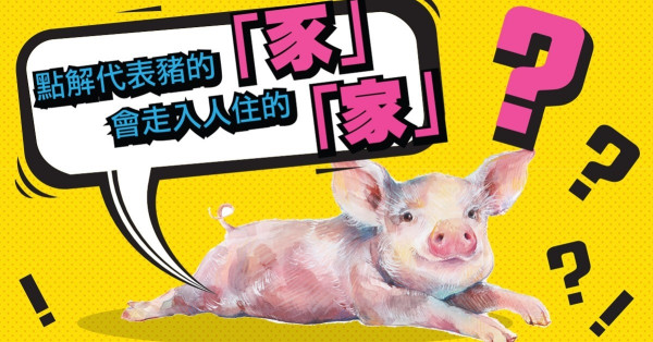 為何「家」字這樣寫？屋頂下有豬沒有人？