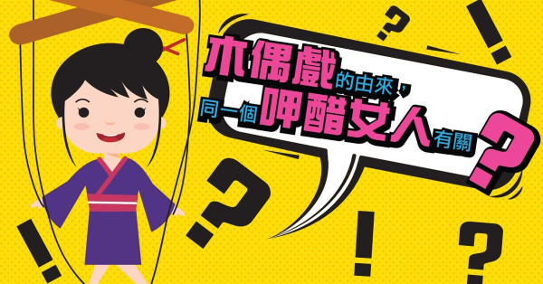 木偶戲的由來 因女人呷醋而起？