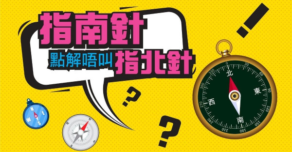 指南針不叫指北針 原來有得解！