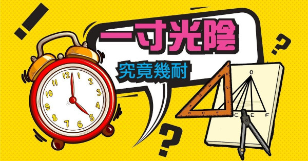 一寸光陰即是多久？