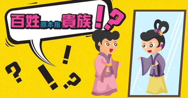 百姓原本指貴族？！