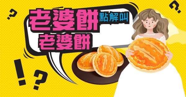 老婆餅為什麼叫老婆餅？