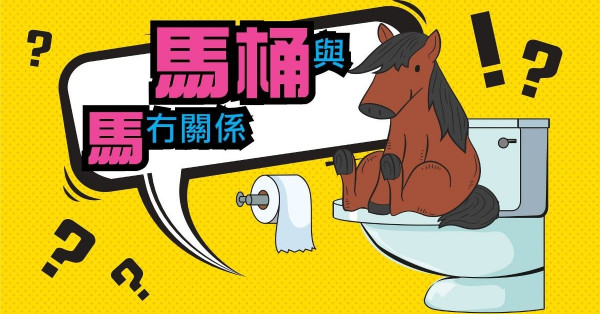 「馬桶」跟「馬」有關係嗎？