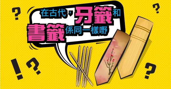 古代牙籤＝書籤？