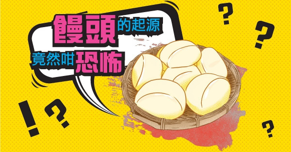 饅頭起源竟然咁恐怖？