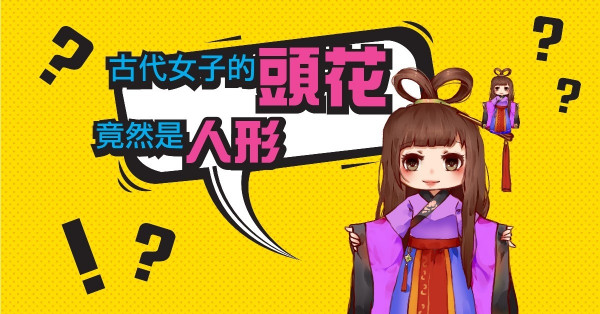 古代女子頭花竟是人形？