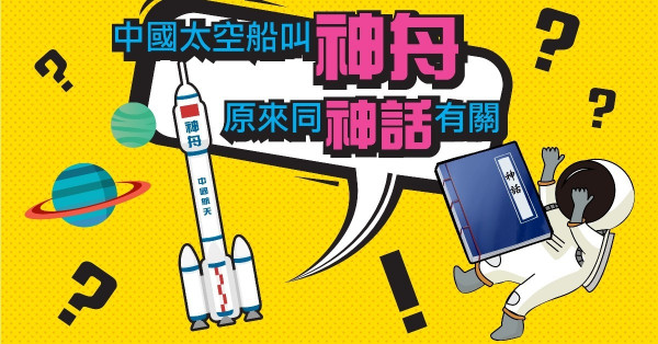 中國太空船「神舟」名字由來
