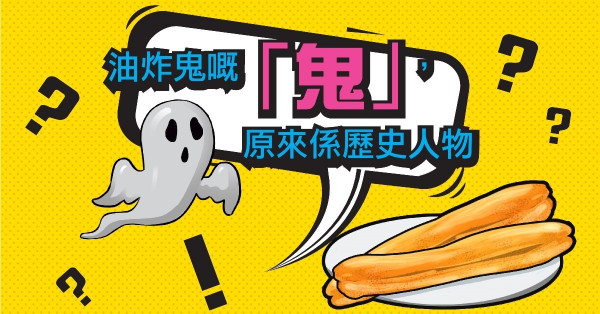 油炸鬼原是一名歷史人物？