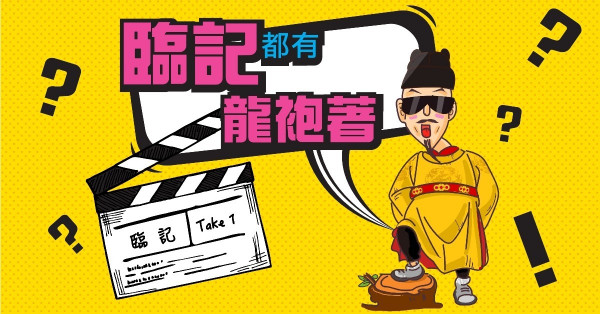 臨時演員點解叫跑龍套？
