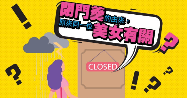 閉門羮的由來 與一位美女有關？