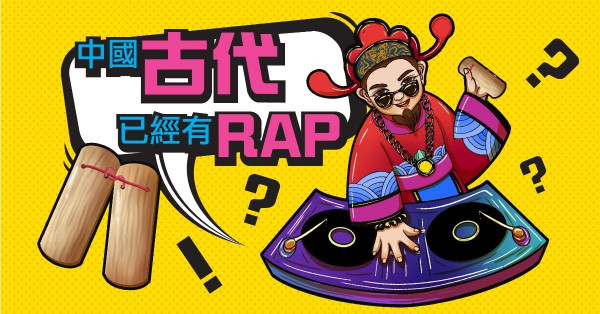 中國古代也有RAP?