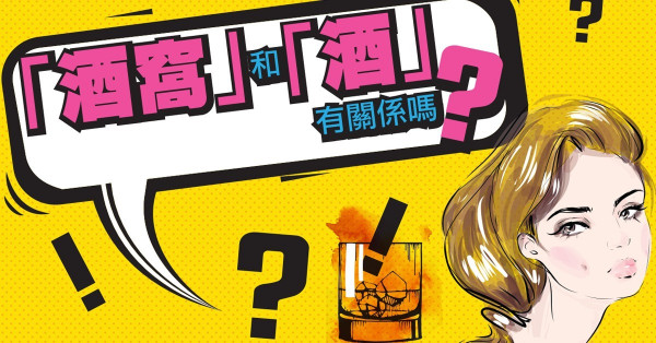 酒窩與酒有關係嗎？