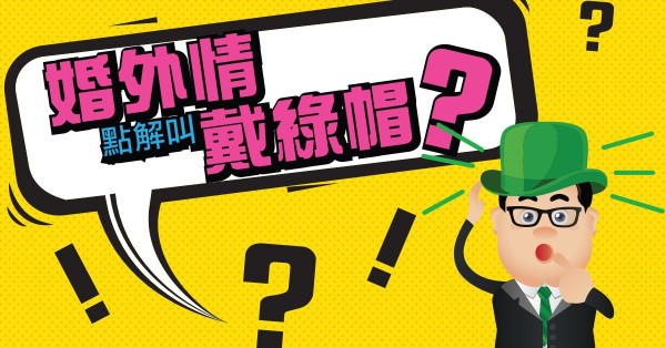 點解戀人出軌叫戴綠帽？
