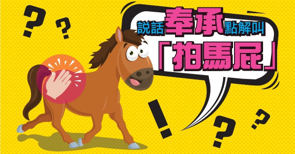 說話阿諛奉承為何叫拍馬屁？