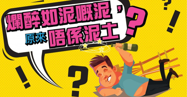 爛醉如泥的「泥」，原來是一種動物!