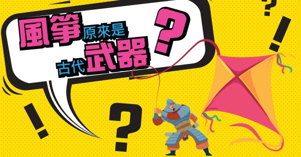 風箏是古代武器？ 