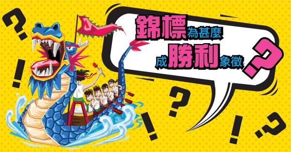 為甚麼「錦標」是勝利象徵？