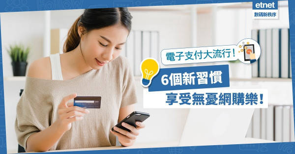 數碼化、電子支付大流行！6個新習慣，讓你體驗無憂網購樂