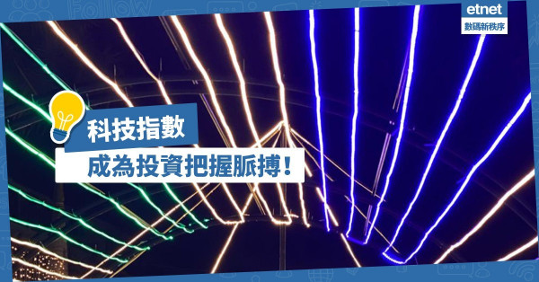 科技指數反映行業表現，成為投資把握脈搏！