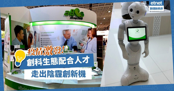 【疫下激發】創科生態配合各方人才，奮力追趕，走出陰霾，創出新機！