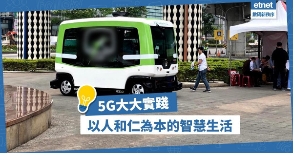 這麼遠，那麼近！5G實踐以人和仁為本的智慧生活