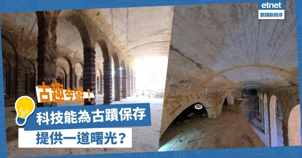 難忘的備份：古趣今遊！科技能為古蹟保存提供一道曙光？