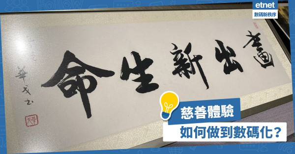 線上線下心連心！慈善體驗如何做到數碼化？