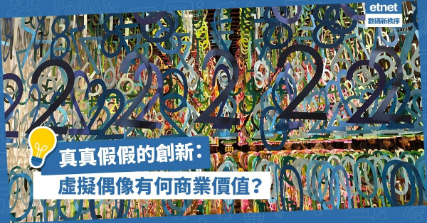 真真假假的創新：虛擬主播或偶像有甚麼機遇和商業價值？
