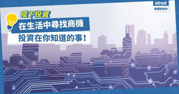 疫情下電子商務、智慧城市商機處處！應把握機會投資在哪些領域？