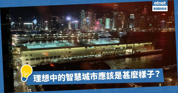 理想中的智慧城市應該是甚麼樣子？