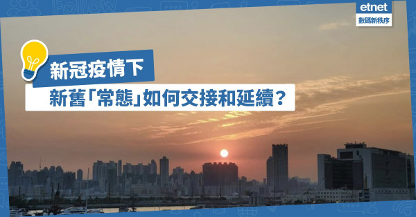 玩Switch、線上辦公、遙距診症，新冠疫情下你接觸過哪些新常態？新舊常態怎樣交接與延續？