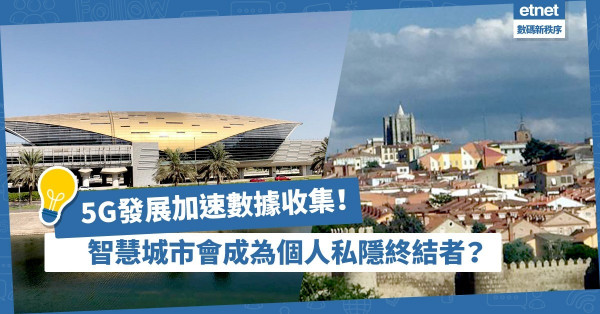 5G發展加速數據收集！智慧城市會成為個人私隱終結者？還看溝通、尊重和信任！