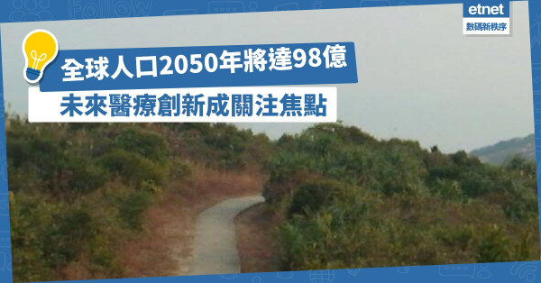 全球人口2050年將達98億！醫療創新成關注焦點！如何利用5G？建立個人健康數據集可行嗎？