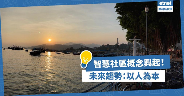 智慧社區概念嶄露頭角！未來趨勢：以人為本