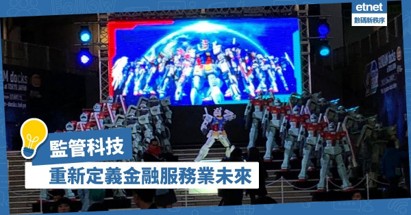 監管科技重新定義金融服務業未來！如何彌合監管合規缺口？靠跨部門合作！
