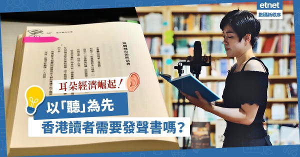 耳朵經濟崛起！以「聽」為先，香港讀者需要發聲書嗎？