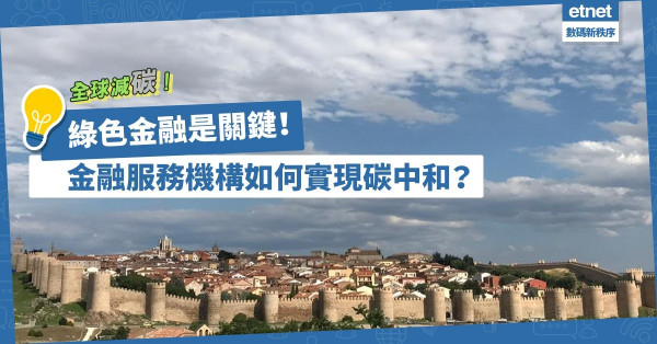 全球減碳！綠色金融是關鍵？金融服務機構該如何實現碳中和？