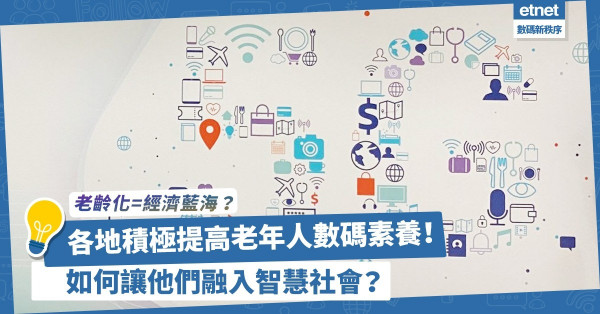 老齡化成經濟藍海？各地積極提高老年人數碼素養！帶領他們融入智慧社會需注意甚麼？