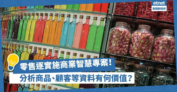 零售企業漸實施商業智慧專案！背後有甚麼因素推動？分析商品、顧客等資料有何價值？