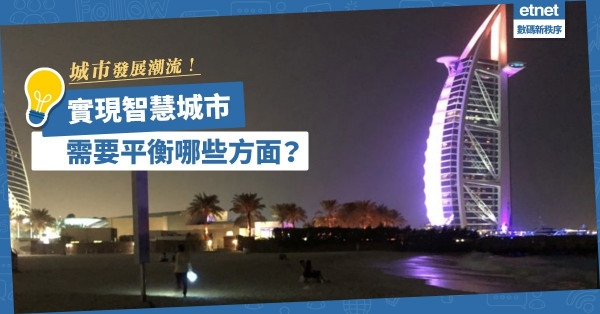 智慧城市變潮流！科技與管理智慧結合帶來甚麼功能？要實現，需平衡哪方面？