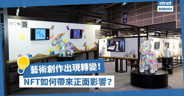 NFT為經濟注入新動力！NFT令藝術創作發展出現了策略性轉變？如何帶來正面影響？