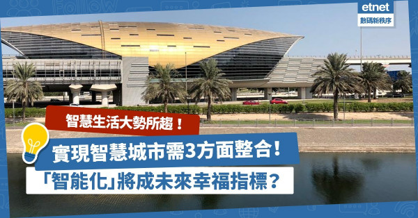 實現智慧城市需整合信任、數據兼技術三面向！「智能化」是未來幸福指標之一？