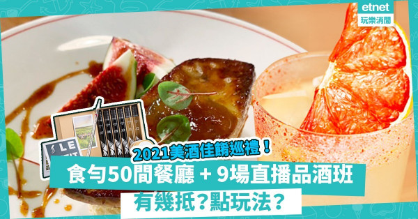 2021美酒佳餚巡禮 | Wine & Dine 11月開鑼！一張證食勻50間餐廳！ 9場直播品酒班！有幾抵？點玩法？