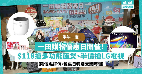 一田大減價Last Call！1折震撼筍貨：$69酒店枕頭、$169買100% Cashmere頸巾！超市5折安格斯西冷、45折西班牙黑毛豬火腿（附優惠詳情、優惠日特別營業時間）