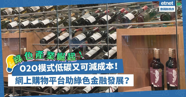 綠色產業崛起！O2O模式低碳兼助企業減成本！網上購物平台如何助綠色消費金融發展？