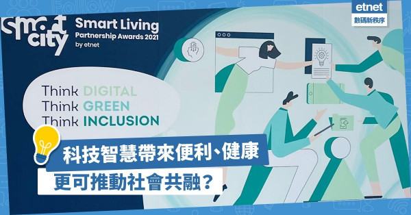 善用科技智慧，除了帶來便利與健康之外，還可支援弱勢社群、推動社會共融？