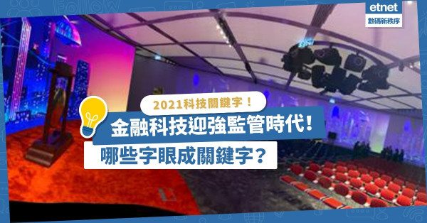 盤點2021科技關鍵字！金融科技迎強監管時代，有哪些Keywords？元宇宙、NFT有無份？